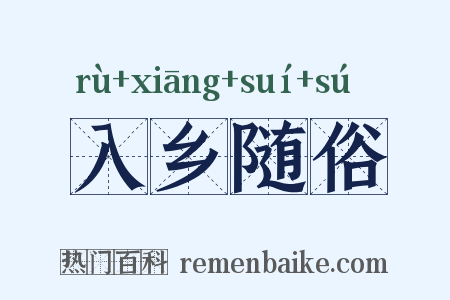 入乡随俗是什么意思的图片